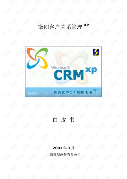 微创客户关系管理XP系统