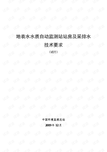 地表水水质自动监测站站房及采排水技术要求.pdf