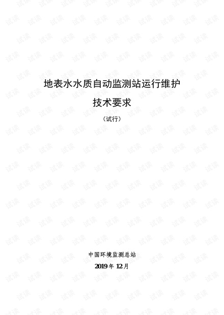 地表水水质自动监测站运行维护技术要求.pdf