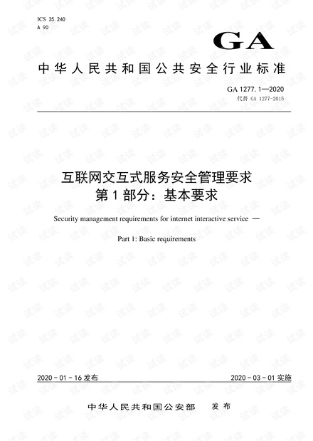 GA 1277.1-2020 互联网交互式服务安全管理要求 第1部分:基本要求.pdf