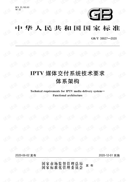 GB∕T 38827-2020 IPTV媒体交付系统技术要求 体系架构.pdf