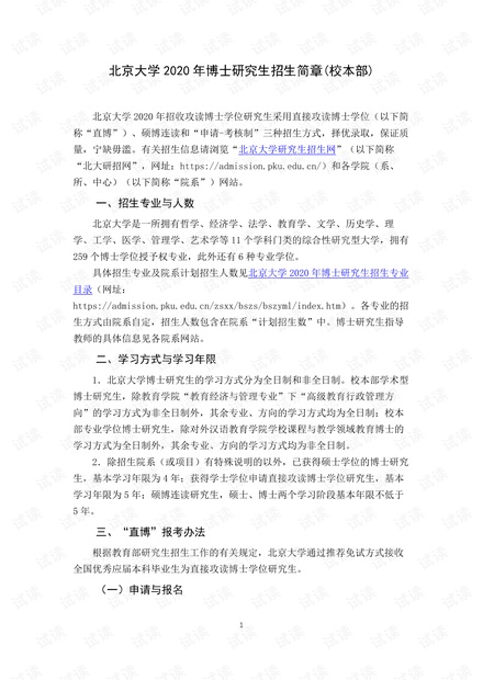 北京大学2020年博士研究生招生简章(校本部).pdf