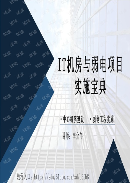 IT项目实施宝典-机房建设之强电规划