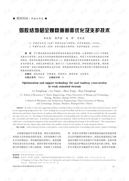 弱胶结地层全煤巷道断面优化及支护技术
