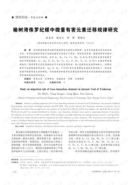 榆树湾侏罗纪煤中微量有害元素迁移规律研究