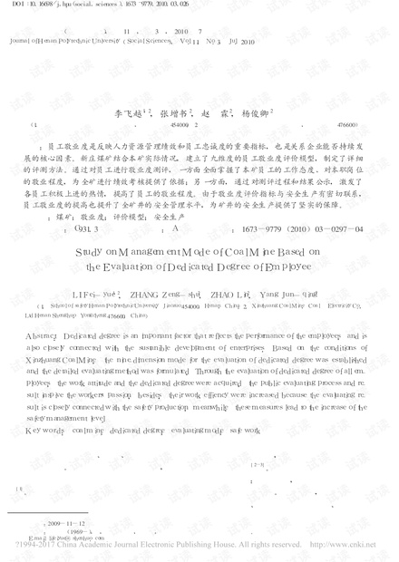 基于员工敬业度评价的煤矿企业管理模式探讨