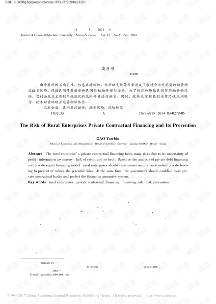 农村企业民间契约融资的风险与防范