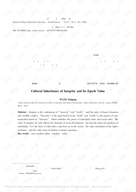 诚信观念的文化传承及其时代价值