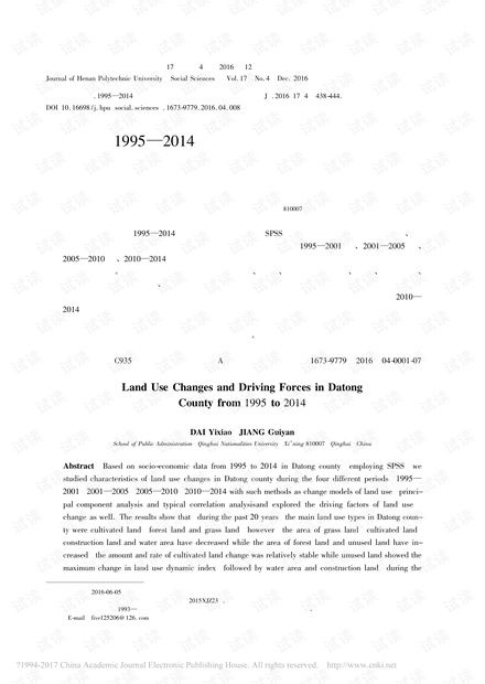 1995—2014年大通县土地利用变化及驱动因素分析