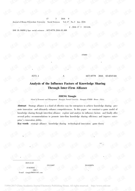 战略联盟企业间知识共享的影响因素探析