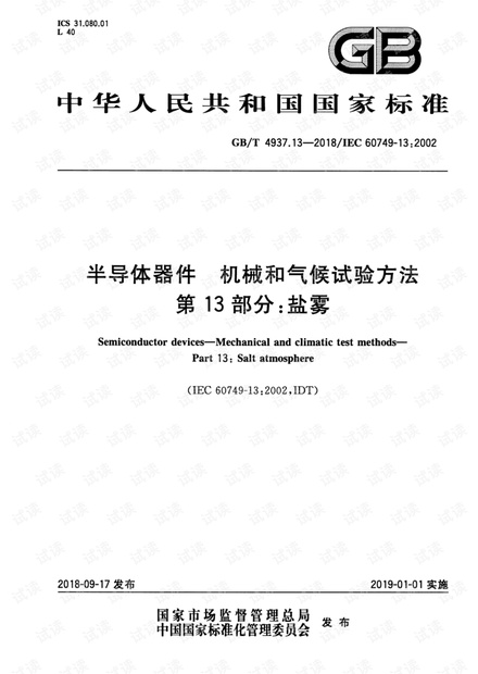 GB∕T 4937.13-2018 半导体器件 机械和气候试验方法 第13部分:盐雾.pdf