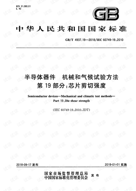GB∕T 4937.19-2018 半导体器件 机械和气候试验方法 第19部分:芯片剪切强度.pdf