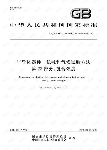 GB∕T 4937.22-2018 半导体器件 机械和气候试验方法 第22部分:键合强度.pdf