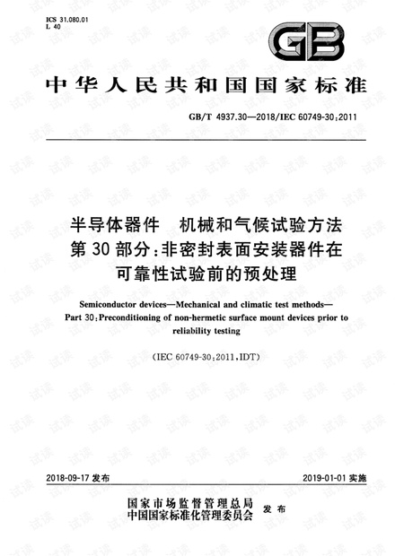 GB∕T 4937.30-2018 半导体器件 机械和气候试验方法 第30部分:非密封表面安装器件在可靠性试验前的预处理.pdf
