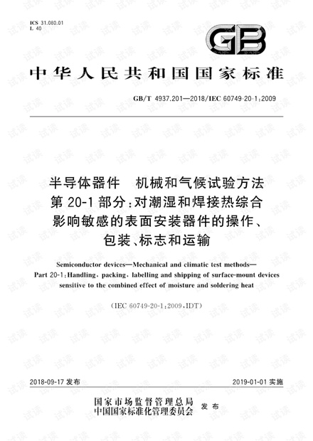 GB∕T 4937.201-2018 半导体器件 机械和气候试验方法 第20-1部分:对潮湿和焊接热综合影响敏感的表面安装器件的操作、包装、标志和运输.pdf