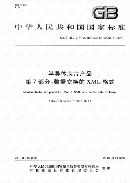 GB∕T 35010.7-2018 半导体芯片产品 第7部分:数据交换的XML格式.pdf