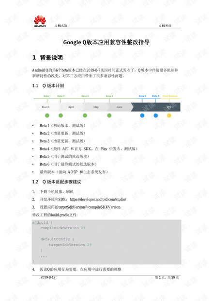 Google Q版本应用兼容性整改指导V1.0.pdf