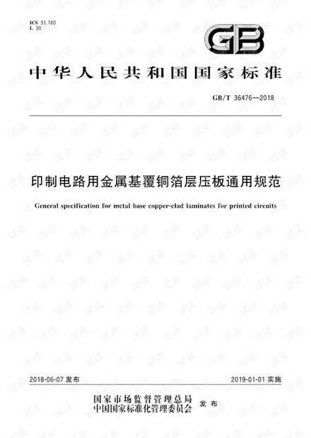 GB∕T 36476-2018 印制电路用金属基覆铜箔层压板通用规范.pdf