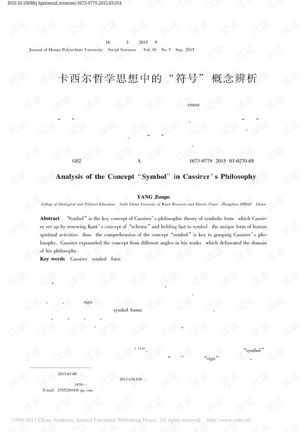 卡西尔哲学思想中的“符号”概念辨析