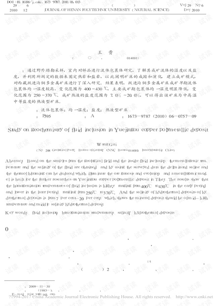 跃进沟铜多金属矿床流体包裹体地球化学研究