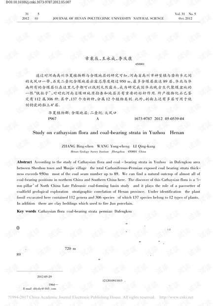 禹州华夏植物群与含煤地层研究