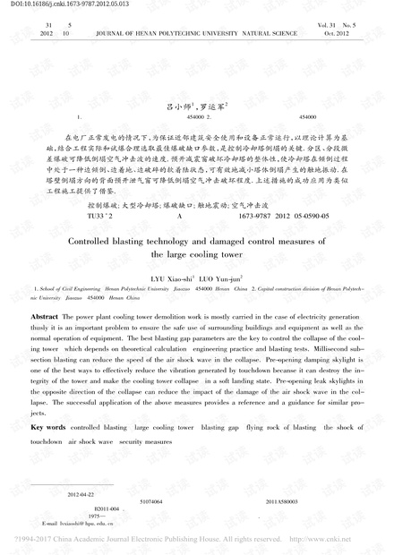 大型冷却塔控制爆破技术及危害控制措施