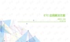 捷顺科技ETC停车场收费 应用方案.pptx