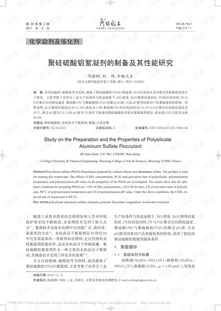 聚硅硫酸铝絮凝剂的制备及其性能研究