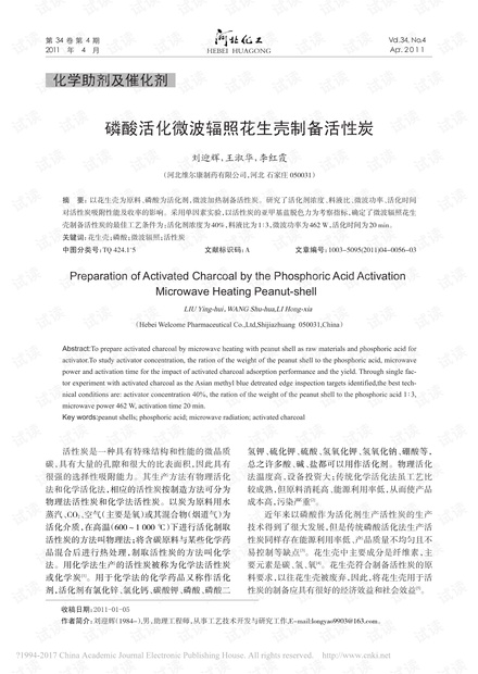磷酸活化微波辐照花生壳制备活性炭