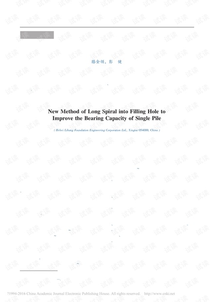 长螺旋成孔灌注桩提高单桩承载力的新方法
