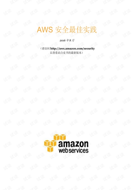 AWS_Security_Best_Practices_CN(AWS安全最佳实践).pdf
