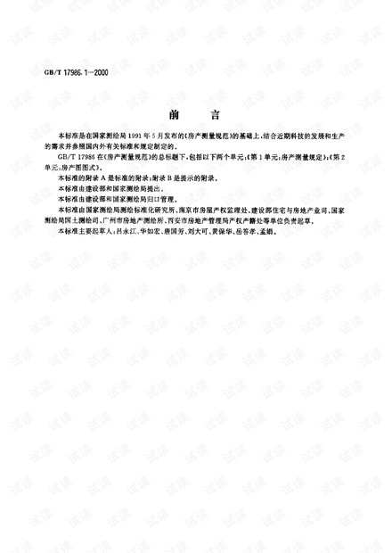GBT 17986.1-2000 房产测量规范 第1单元 房产测量规定.pdf