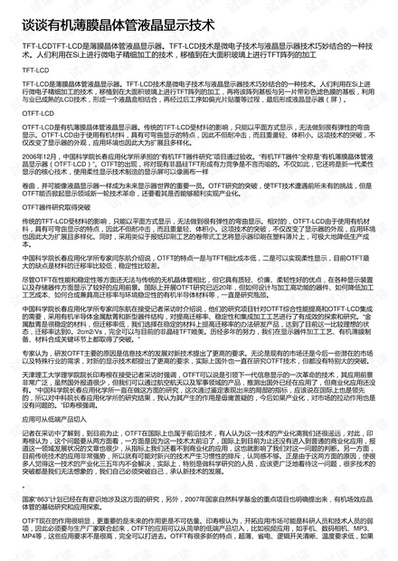 谈谈有机薄膜晶体管液晶显示技术