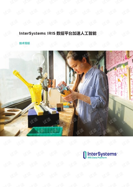 技术简报:InterSystems IRIS数据平台 加速人工智能