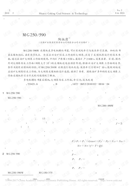 MG250/590采煤机在大倾角工作面的改进
