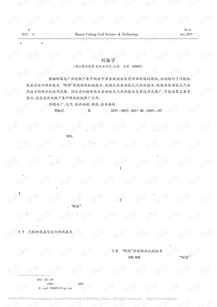 浅析燃煤电厂乏汽余热回收供热的技术路线