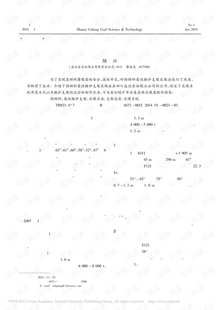 伪倾斜柔性掩护支架采煤法的应用