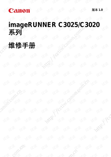 佳能 iR C3020 C3025 C3025i 彩色复印机中文维修手册.pdf