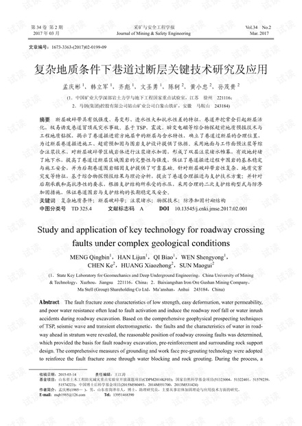 复杂地质条件下巷道过断层关键技术研究及应用