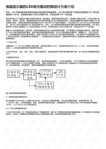液晶显示器的LED背光驱动控制设计方案介绍