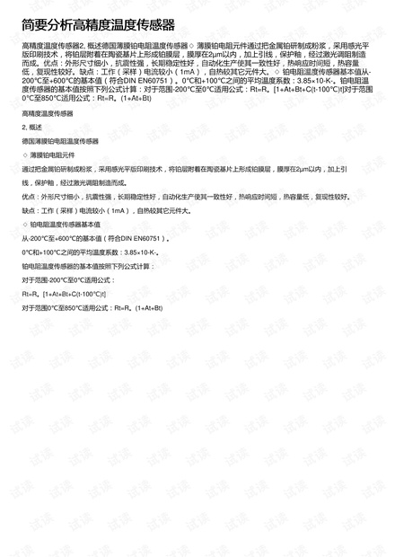 简要分析高精度温度传感器