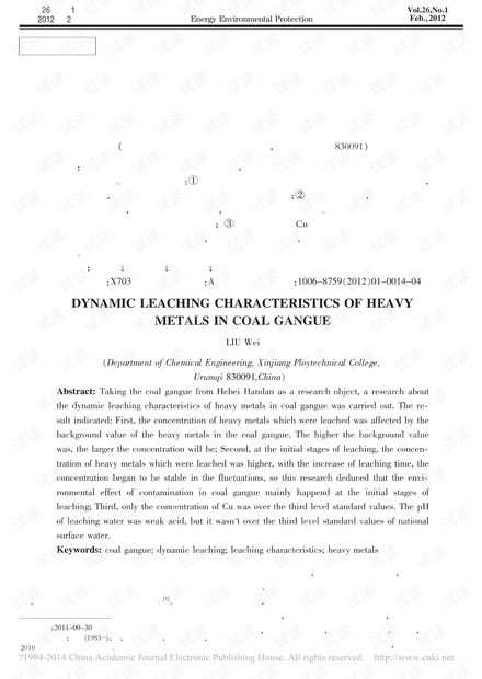 煤矸石中重金属动态淋滤溶出特征研究