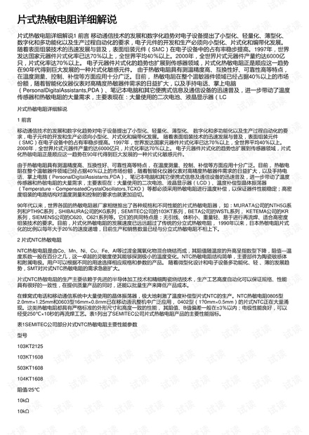 片式热敏电阻详细解说