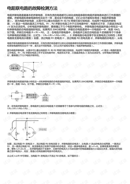 电阻联电路的故障检测方法