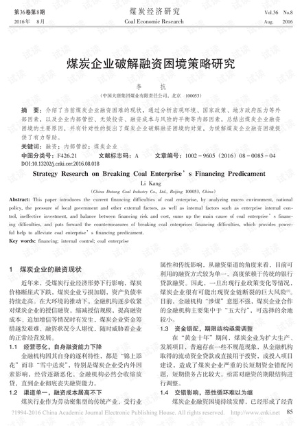 煤炭企业破解融资困境策略研究