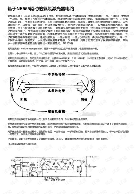 基于NE555驱动的氦氖激光器电路