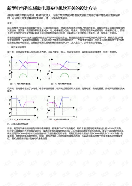 新型电气列车辅助电源充电机软开关的设计方法