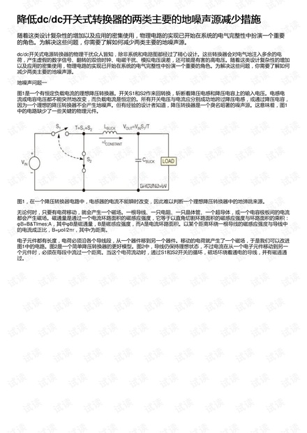 降低dc/dc开关式转换器的两类主要的地噪声源减少措施