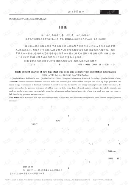 新型钢丝绳芯输送带(HHE)压陷变形的有限元分析