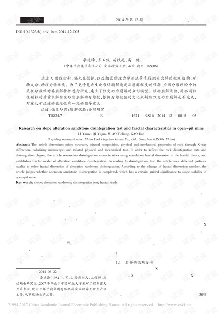 露天矿边坡蚀变砂岩崩解试验及分形特征研究